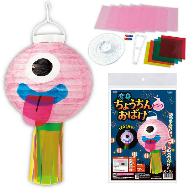 ARTEC アーテック おばけちょうちん ピンク 図工・工作・クラフト・ホビー 58836 【キャンセル不可・北海道沖縄離島配送不可】-お取り寄せ品- 4521718588360-ds
