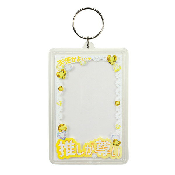 Key Holder - ARTEC アーテック ワンタッチクリアキーホルダー 推しが尊い(黄) 雑貨 147401 【キャンセル不可・北海道沖縄離島配送不可】-お取り寄せ品- 4548030474010-ds