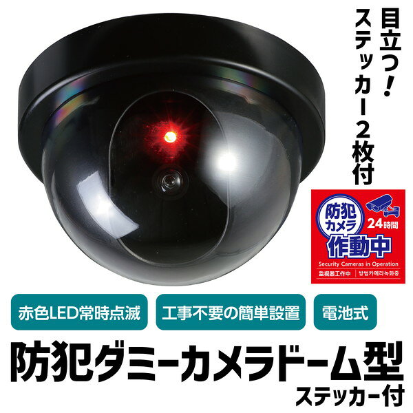 ARTEC アーテック 防犯ダミーカメラドーム型(赤色LED点滅)ステッカー付 防犯・防災 36595 キャンセル不可・北海道沖 applied2-11763649 パソコンパーツのアプライド サンプル画像2