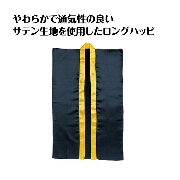 ARTEC アーテック サテンロングハッピ 黒 襟金 S ハチマキなし 運動会・発表会・イ...