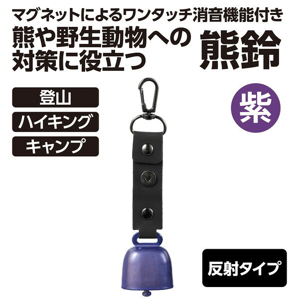 ARTEC アーテック 熊鈴 (反射タイプ)紫 防犯・防災 36670 【キャンセル不可・北海...