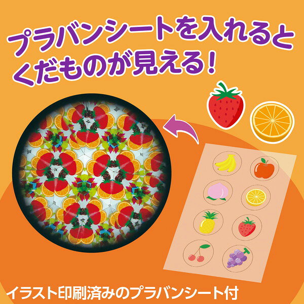 ARTEC アーテック 万華鏡工作キット(くだもの) 図工・工作・クラフト・ホビー 2251...