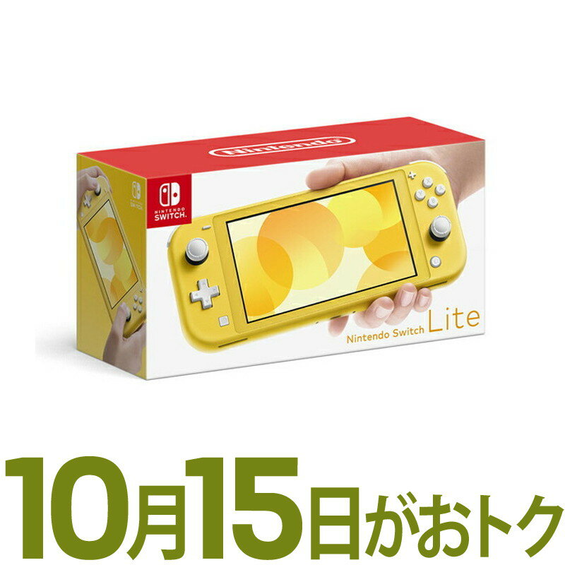 【ポイントアップ★5月25日がおトク★店内全品対象】【新品未開封品】任天堂 Nintendo Switch Lite イエロー 携帯ゲーム機 ニンテンドースイッチライト 本体 軽量 持ち運び可能 最大8台まで対戦可能 [SWITCHLITEイエロー] 4902370542936のサムネイル