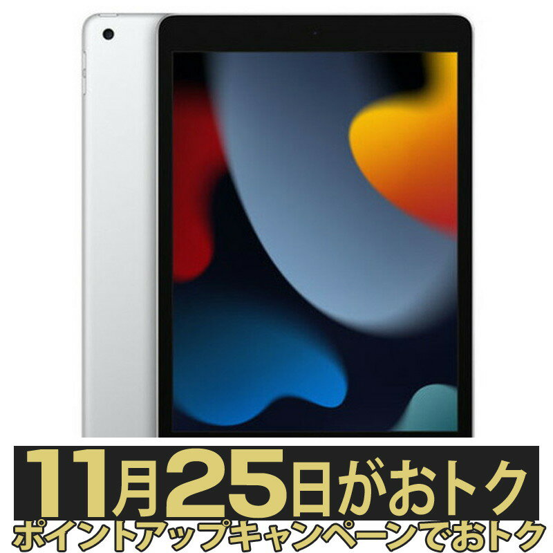 【ポイントアップで11月25日がおトク★店内全品対象】【新品 未開封品 国内正規品】 Apple アップル iPad 第9世代 64GB Wi-Fiモデル 10.2インチ 2021年秋モデル MK2L3J/A シルバー Apple A13 アイパッド 4549995249996