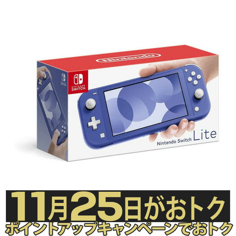 【ポイントアップ★5月25日がおトク★店内全品対象】【新品 未開封品】任天堂 Nintendo Switch Lite ブルー ニンテンドー ニンテンドウ スイッチ ライト ゲーム機本体 タイプ：携帯ゲーム機 カラー：ブルー 4902370547672のサムネイル