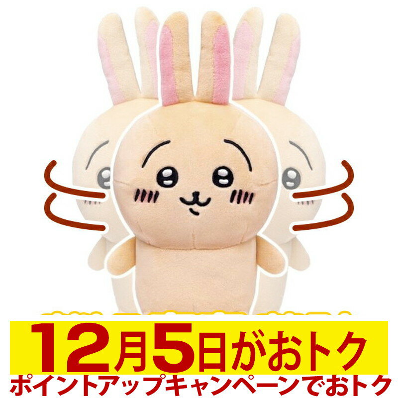 【11月24日より出荷】【新品未開封品 大特価品】 ジョイパレット なんかまねしてぶるぶるまわるやつ うさぎ ちいかわ ぬいぐるみ 人形 なんか小さくてかわいいやつ 大人気 キャラクター まねっこ おしゃべり ウサギ かわいい 子供 こども 〜 おもちゃ 〜 4975201331788のサムネイル