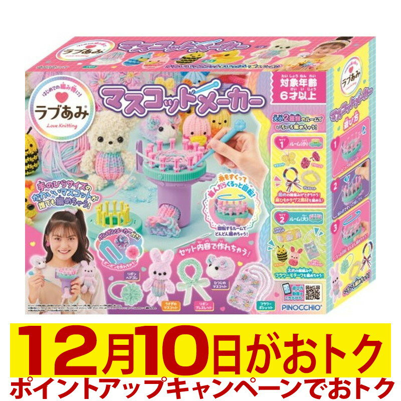 【ポイントアップで12月10日がおトク★店内全品対象】【新品 未開封品】ラブあみ マスコットメーカー おもちゃ こども 子供 女の子 ままごと ごっこ 作る 6歳 4971404320963のサムネイル
