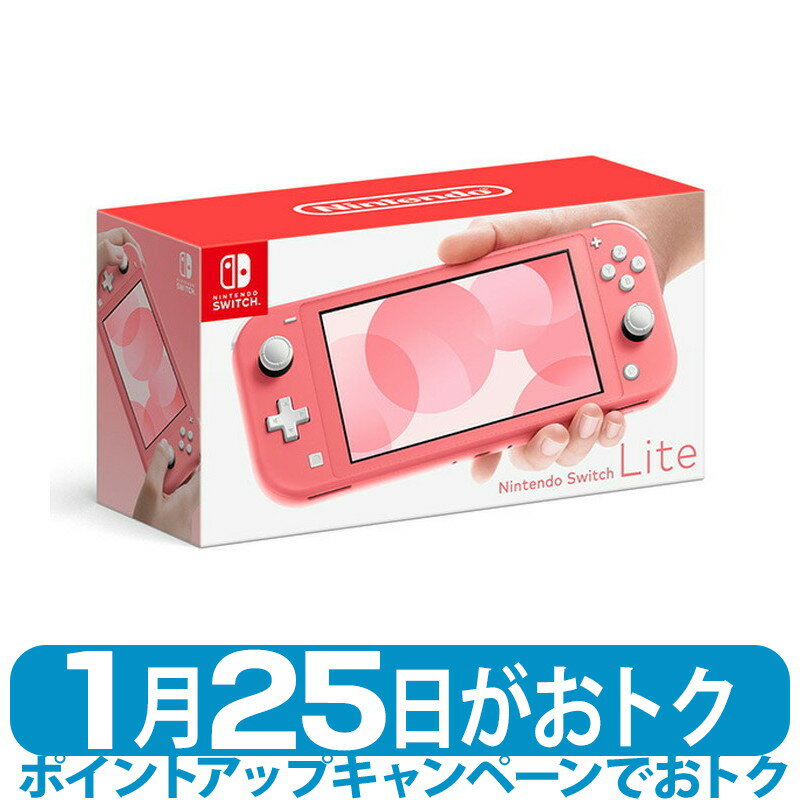 【ポイントアップ★3月10日がおトク★店内全品対象】【新品未開封品】任天堂 Nintendo Switch Lite コーラル 携帯ゲーム機 ニンテンドースイッチライト 軽量 持ち運び可能 最大8台まで対戦可能 [SWITCHLITEコーラル] 4902370545302のサムネイル
