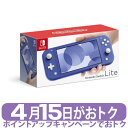 【ポイントアップで4月15日がおトク★店内全品対象】【新品 未開封品】任天堂 Nintendo Switch Lite ブルー ニンテンドー ニンテンドウ スイッチ ライト ゲーム機本体 タイプ：携帯ゲーム機 カラー：ブルー 4902370547672