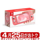 任天堂 Nintendo Switch Lite コーラル 携帯ゲーム機 ニンテンドースイッチライト 軽量 持ち運び可能 最大8台まで対戦可能 本体  4902370545302