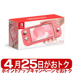 任天堂 Nintendo Switch Lite 【ポイントアップで4月25日がおトク★店内全品対象】【新品未開封品】任天堂 Nintendo Switch Lite コーラル 携帯ゲーム機 ニンテンドースイッチライト 軽量 持ち運び可能 最大8台まで対戦可能 本体 [SWITCHLITEコーラル] 4902370545302