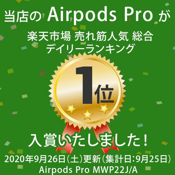 【10月1日限定★ポイント最大11倍★さらに最大1万円OFFクーポン★店内全品対象】【新品未開封品 保証未開始品 国内正規品】Apple アップル AirPods Pro MWP22J/A タイプ：カナル型 装着方式：完全ワイヤレス 左右分離型 イヤホン ヘッドホン [MWP22JA] 4549995085938