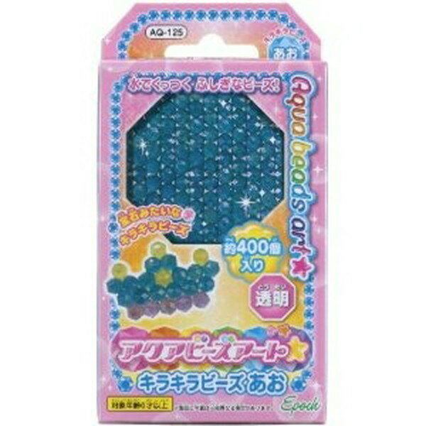 アクアビーズアート☆キラキラビーズ あお おもちゃ こども 子供 女の子 ままごと ごっこ 作る 6歳 -お取り寄せ-【キャンセル不可・北海道沖縄離島配送不可】 0389-4905040796905-ds