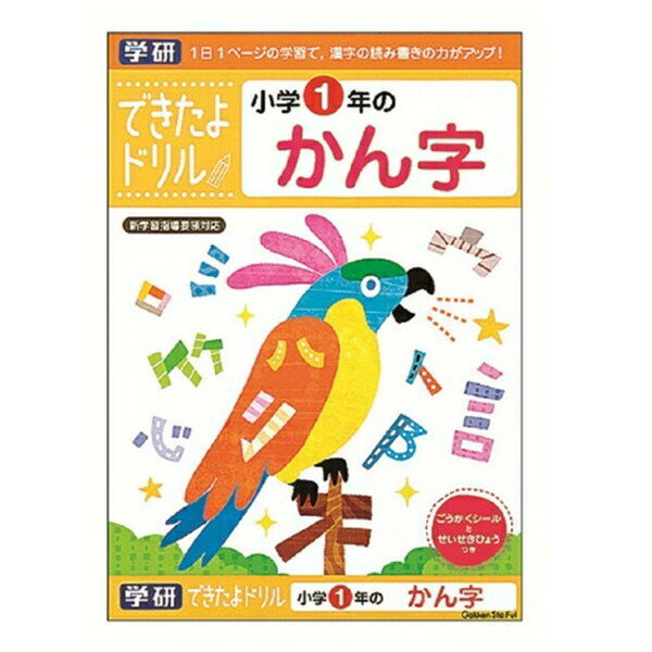 できたよドリル 1年 かん字 おもちゃ こども 子供 知育 勉強 5歳 -お取り寄せ-【キャンセル不可・北海道沖縄離島配送不可】 0389-4905426975689-ds