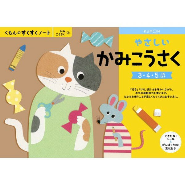 くもんのすくすくノート やさしいかみこうさく おもちゃ こども 子供 知育 勉強 -お取り寄せ-【キャンセル不可・北海道沖縄離島配送不可】 0389-4944121257218-ds