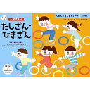 くもんのすくすくノート 入学まえのたしざん・ひきざん おもちゃ こども 子供 知育 勉強 -お取り寄せ-【キャンセル不可・北海道沖縄離島配送不可】 0389-4944121257270-ds