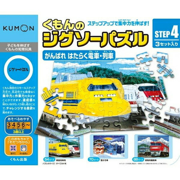 【ポイントアップ★10月15日がおトク★店内全品対象】こども用パズル くもんのジグソーパズル STEP4 がんばれ はたらく電車・列車 おもちゃ こども 子供 知育 勉強 3歳 -お取り寄せ-【キャンセル不可・北海道沖縄離島配送不可】 0389-4944121543946-dsのサムネイル