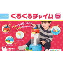 くるくるチャイム おもちゃ こども 子供 知育 勉強 ベビー -お取り寄せ-【キャンセル不可・北海道沖縄離島配送不可】 0389-4944121547784-ds