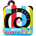 しましまぐるぐる おふろでかぞえるえほん1.2.3 おもちゃ こども 子供 知育 勉強 ベビー 0歳 -お取り寄せ-【キャンセル不可・北海道沖縄離島配送不可】 0389-4975201331269-ds