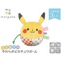 ポケットモンスター モンポケ はじめてのやわらかピカチュウボール おもちゃ こども 子供 知育 勉強 ベビー 0歳3ヶ月 ポケモン -お取り寄せ-【キャンセル不可・北海道沖縄離島配送不可】 0389-4979750802195-ds