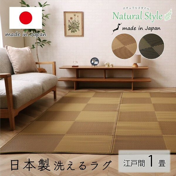 イケヒコ 洗える ござ 日本製 国産 カーペット 丈夫 除菌スプレー対応 敷詰 ラグ 敷物 ナチュラルスタイル アウトドア レジャー ペット ブラウン 江戸間1畳（約87×174cm） 1090270000802【代引き不可】【北海道沖縄離島は配送不可】-お取り寄せ品- 4956642444664-ds