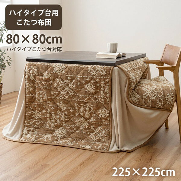 イケヒコ こたつ布団 ハイタイプ 洗える おしゃれ 洗濯 雪 結晶 フランネル ベージュ 約225×225cm 1182230023030【代引き不可】【北海道沖縄離島は配送不可】-お取り寄せ品- 4550317223808-ds