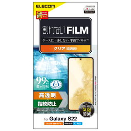 【ポイントアップで4月25日がおトク★店内全品対象】ELECOM エレコム PM-G221FLFG Galaxy S22 ( SC-51C / SCG13 ) フィルム 高透明 指紋防止 エアーレス【キャンセル不可・北海道沖縄離島配送不可】 -お取り寄せ品- 4549550247887-ds