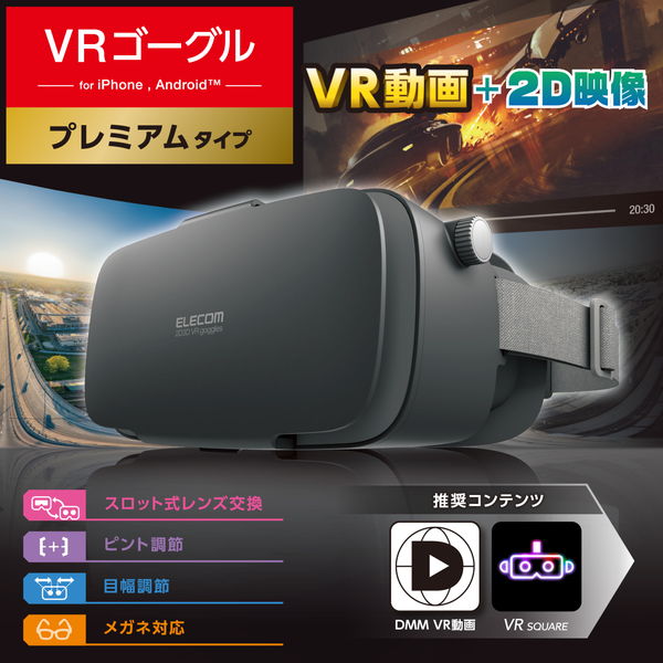 【ポイントアップ★9月5日がおトク】ELECOM エレコム VRG-2D3D02BK VRゴーグル スマホ用 メガネ対応 目幅調節可 ピント調節可 4.8~7インチ iPhone Android対応 2D 3D 非球面光学レンズ Youtube動画など ブラック【キャンセル不可・北海道沖縄離島配送不可】 4549550252744-ds