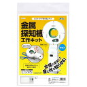 ARTEC アーテック 金属探知機工作キット キンゾクタンチキコウサクキット 科学工作 93123 【キャンセル不可・北海道沖縄離島配送不可】-お取り寄せ品- 4521718931234-ds
