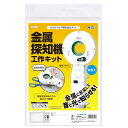 ARTEC アーテック 金属探知機工作キット キンゾクタンチキコウサクキット 科学工作 93123 【キャンセル不可 北海道沖縄離島配送不可】-お取り寄せ品- 4521718931234-ds