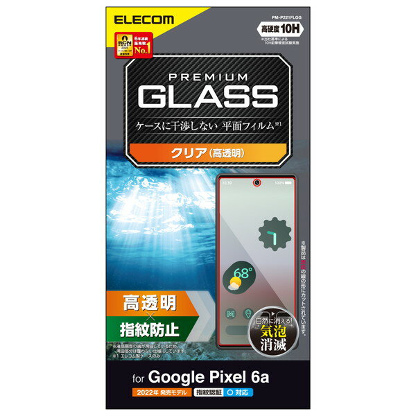 ELECOM エレコム PM-P221FLGG Google Pixel 6a ガラスフィルム 高透明 硬度10H 指紋防止 傷防止 指紋認証対応 飛散防止 エアーレス  -お取り寄せ品- 4549550253802-ds