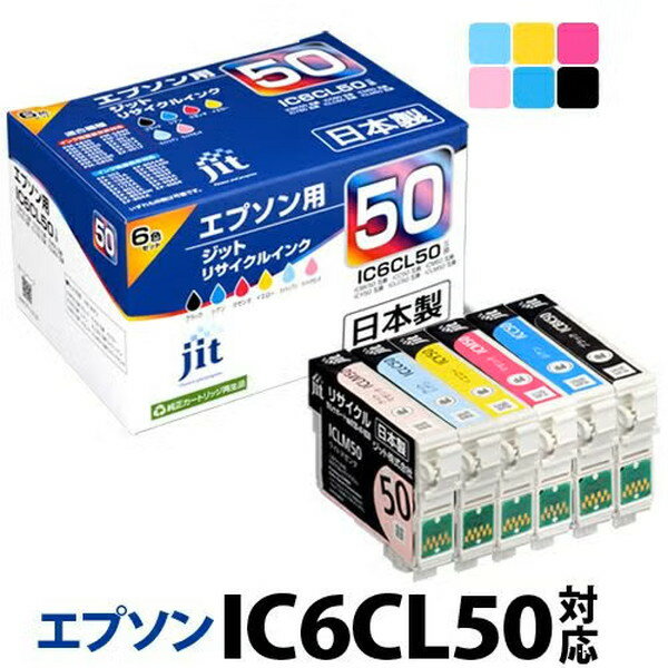 リサイクルインク 互換インク インクカートリッジ ジット(JIT) JIT-E506PZ [エプソン用 IC6CL50 6色セット] インクタイプ：カートリッジ 日本製 【キャンセル不可・北海道沖縄離島配送不可】 -お取り寄せ- 4530966710379-ds