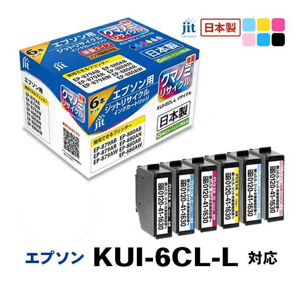 リサイクルインク 互換インク インクカートリッジ ジット(JIT) JIT-EKUIL6P [エプソン用 KUI-6CL 6色パック] インクタイプ：カートリッジ 日本製 【キャンセル不可・北海道沖縄離島配送不可】 -お取り寄せ- 4530966711055-ds