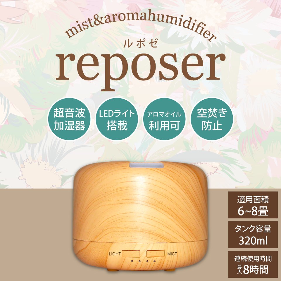 【ポイントアップ★8月20日がおトク★店内全品対象】reposer[ルポゼ] 光るアロマ加湿器 320ml 6畳〜8畳用 ラウンド型 2段階調整 メイプルウッド 【北海道沖縄離島配送不可】 -HW-