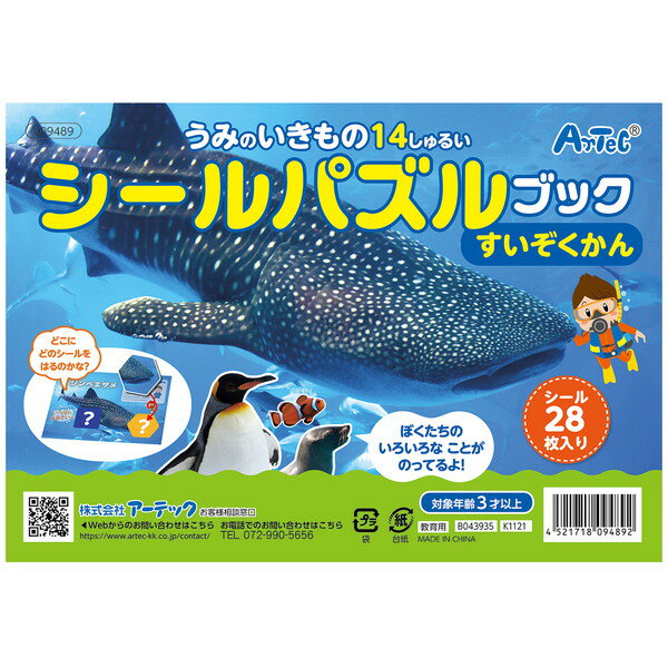 楽天パソコンパーツのアプライド【ポイントアップで5月15日がおトク★店内全品対象】ARTEC アーテック シールパズルブック すいぞくかん 知育ブック プレイブック 9489 【キャンセル不可・北海道沖縄離島配送不可】-お取り寄せ品- 4521718094892-ds