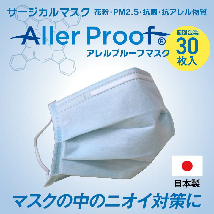 イケヒコ マスク アレルプルーフ 日本製 PM2.5 かぜ 花粉 ハウスダスト 個別包装 サージカル マスク 高機能不織布フィルター使用 Lサイズ 30枚入り 無地 7710119【代引き不可】【北海道沖縄離島は配送不可】-お取り寄せ品-