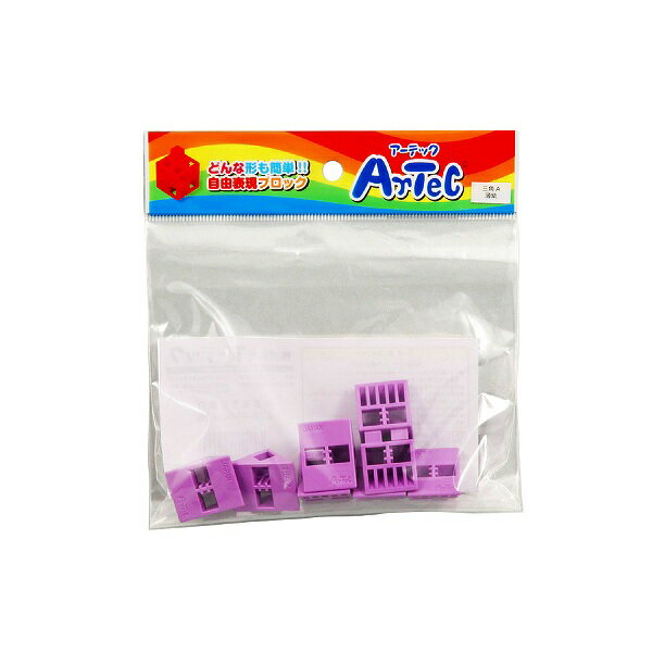 ARTEC アーテック 知育ブロック Artecブロック Artecブロック 三角A 8P 薄紫 商品番号 77809 お取り寄せ 4521718778099