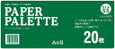 ARTEC アーテック 図工・美術・画材 画材・美術・アート A&B ペーパーパレット SS 115X270 商品番号 158015 お取り寄せ 4548030580155
