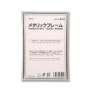ARTEC アーテック 図工・美術・画材 額・額縁・備品 メタリックフレーム 100x150mm 商品番号 193500 お取り寄せ 4548030935009