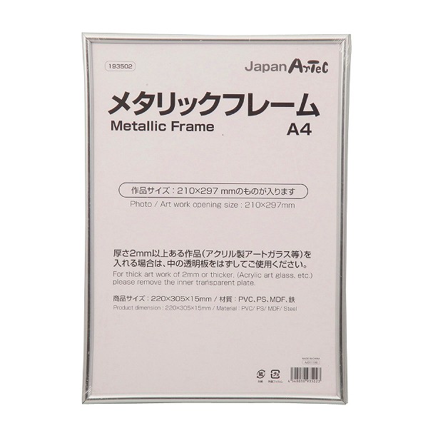 ARTEC アーテック 図工・美術・画材 額・額縁・備品 メタリックフレーム A4 商品番号 193502 お取り寄せ 4548030935023