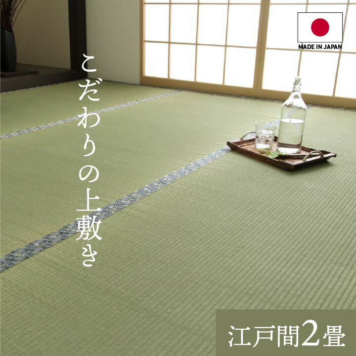 Rakuten - イケヒコ 純国産 い草 上敷き 上質ない草で作った カーペット 双目織 江戸間2畳(約176×176cm) シンプル 1104032【代引き不可】【北海道沖縄離島は配送不可】-お取り寄せ品-