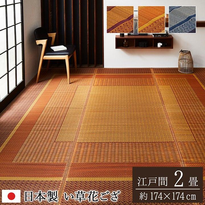イケヒコ 敷物 花ござ 国産 純国産 日本製 い草 モダン 抗菌防臭 自然素材 ワイン 江戸間2畳 約174×174cm モダン ワイン 4107202【代引き不可】【北海道沖縄離島は配送不可】-お取り寄せ品-