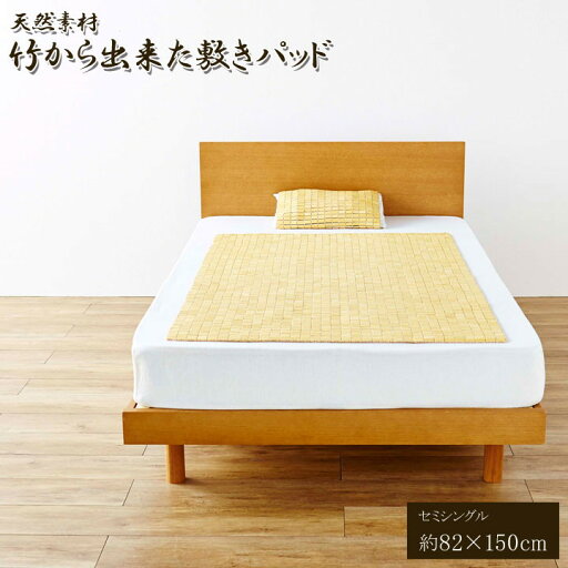 イケヒコ 天然素材 「竹から出来た敷パッド」 82×150cm セミシングル用 シンプル 5375810【代引き不可】【北海道沖縄離島は配送不可】-お取り寄せ品- イケヒコ 天然素材 「竹から出来た敷パッド」 82×150cm セミシングル用 シンプル 5375810【代引き不可】【北海道沖縄離島は配送不可】-お取り寄せ品-