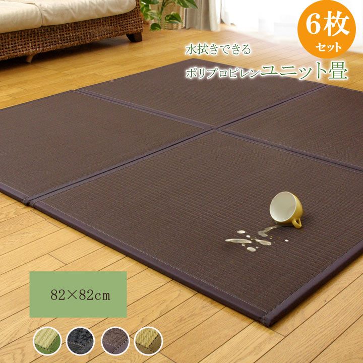 イケヒコ 水拭きできる ポリプロピレン 置き畳 ユニット畳 「スカッシュ」 ブラウン 82×82×1.7cm(6枚1セット) 軽量タイプ シンプル ブラウン 8611230【代引き不可】【北海道沖縄離島は配送不可】-お取り寄せ品-