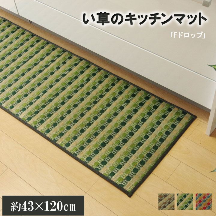 イケヒコ キッチンマット 120 い草ドット柄 グリーン 「ドロップ」 約43×120cm (裏面:滑りにくい加工) カジュアル グリーン 8230800【代引き不可】【北海道沖縄離島は配送不可】-お取り寄せ品-