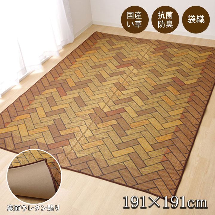 Kiretto - イケヒコ い草ラグ 国産 ラグ カーペット 約2畳 正方形 「Fレンガ」 ブラウン 約191×191cm (裏:ウレタン) カジュアル ブラウン 1714620【代引き不可】【北海道沖縄離島は配送不可】-お取り寄せ品-