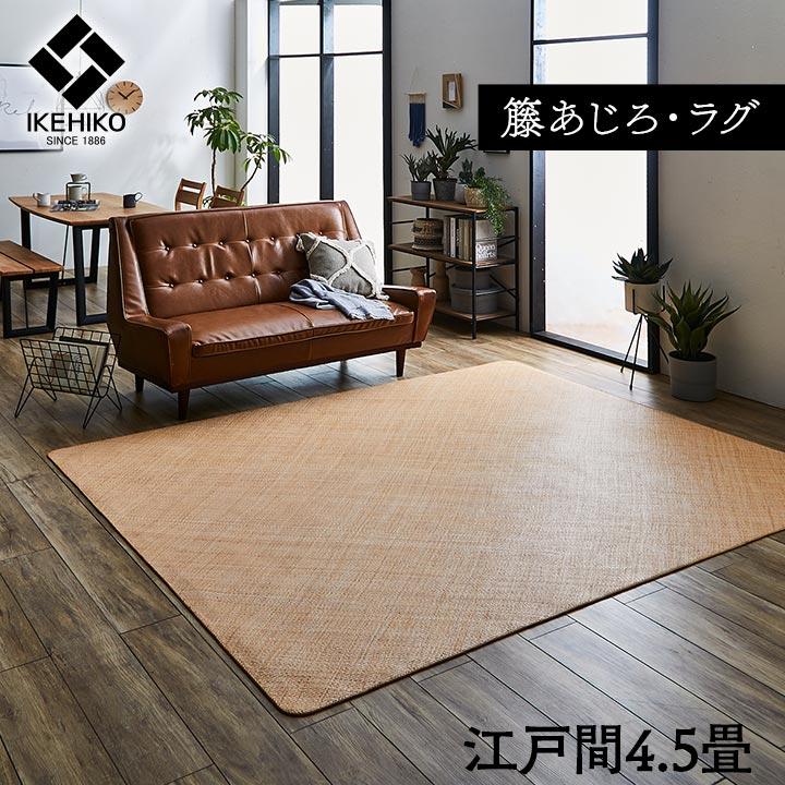Rakuten - イケヒコ 籐 敷 ラグ カーペット 自然素材 アジアン ラタン ひんやり インドネシア産 あじろ織り 江戸間4.5畳 約261×261cm シンプル 5209440【代引き不可】【北海道沖縄離島は配送不可】-お取り寄せ品-