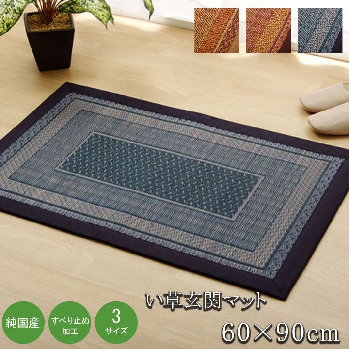 イケヒコ 純国産 い草玄関マット 「Fランクス」 ネイビー 約60×90cm(裏:ウレタン) モダン ネイビー 8823260【代引き不可】【北海道沖縄離島は配送不可】-お取り寄せ品-