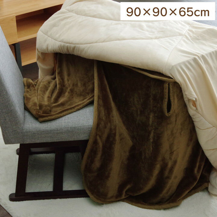 イケヒコ こたつ布団用 中掛け毛布 洗える ハイタイプ フランネル ブラウン 約90×90×65cm シンプル ブラウン 6836939【代引き不可】【北海道沖縄離島は配送不可】-お取り寄せ品-