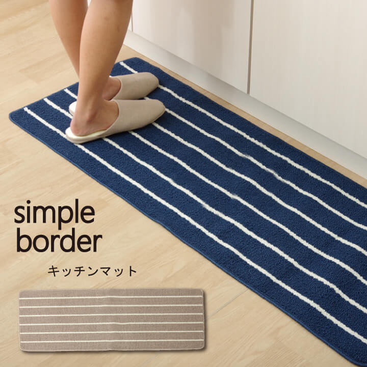 イケヒコ キッチンマット 洗える 「シンプルボーダー」 ネイビー 約45×180cm シンプル ネイビー 2046329【代引き不可】【北海道沖縄離島は配送不可】-お取り寄せ品-